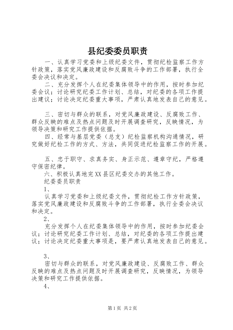 县纪委委员职责_第1页