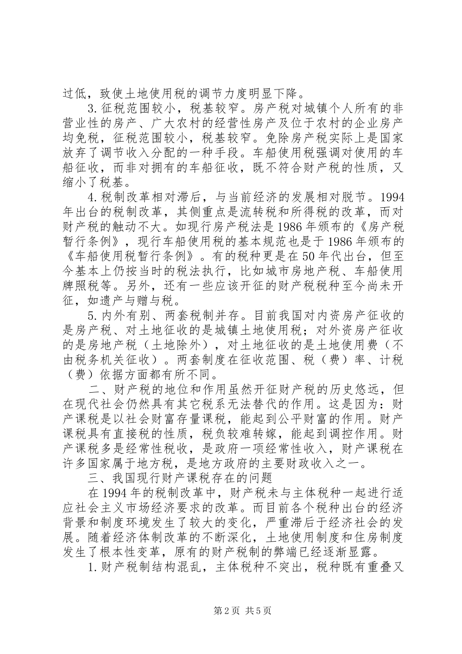 论我国财产税制度存在的问题及改革_第2页