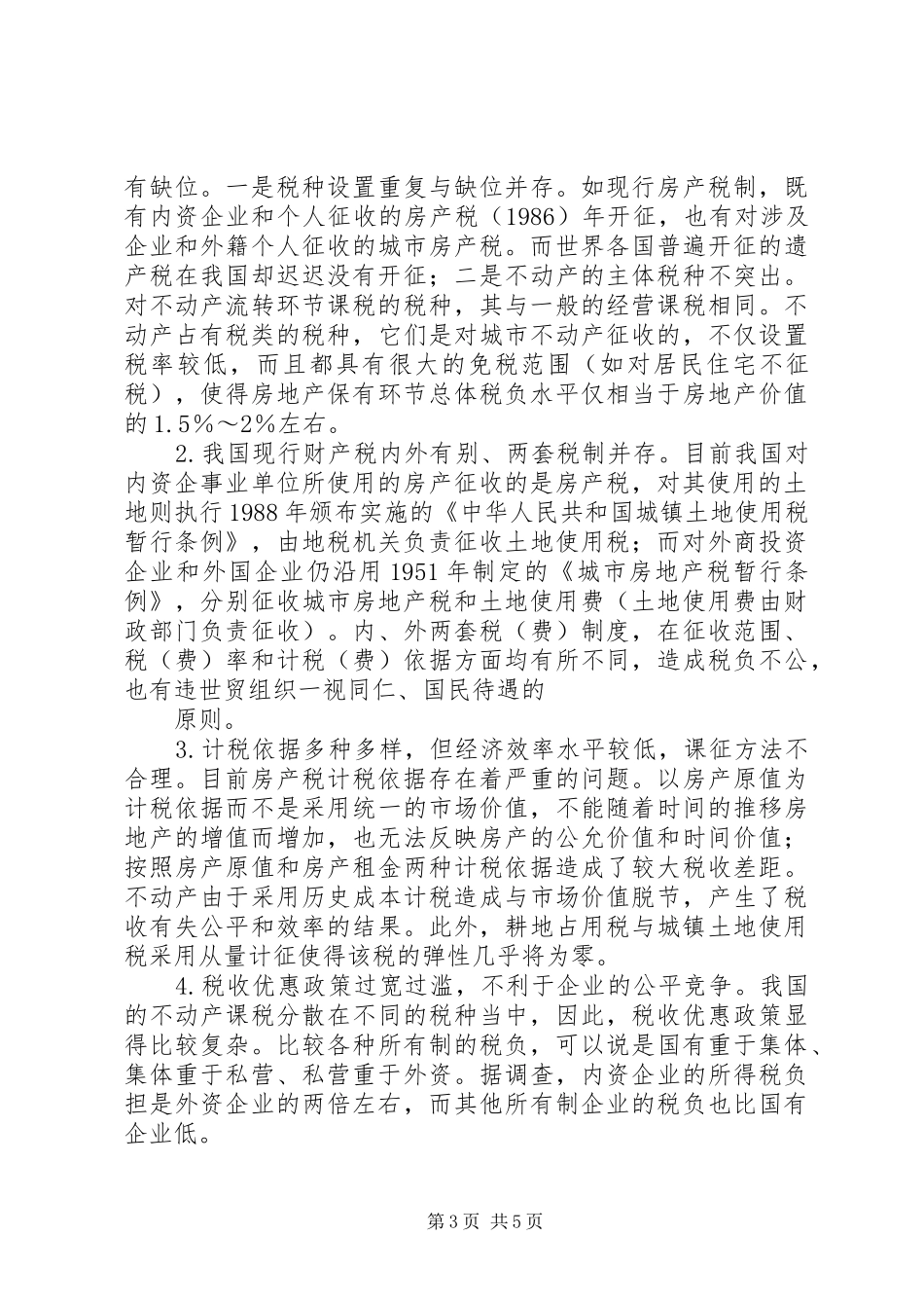 论我国财产税制度存在的问题及改革_第3页