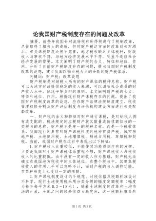 论我国财产税制度存在的问题及改革
