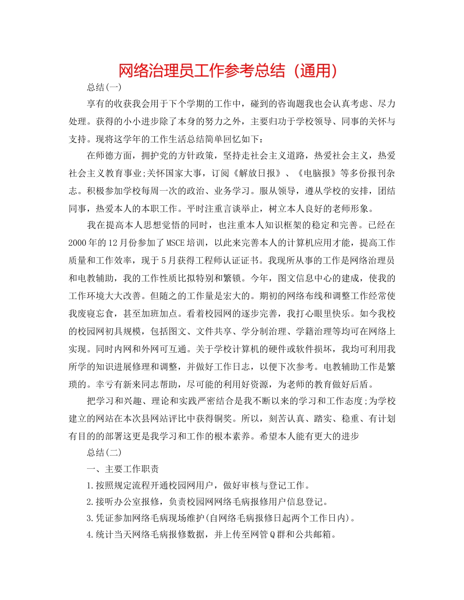 网络管理员工作参考总结（通用） _第1页