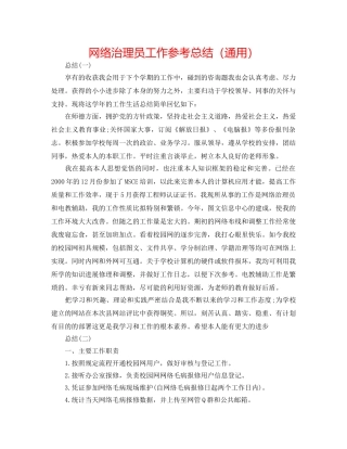 网络管理员工作参考总结（通用） 
