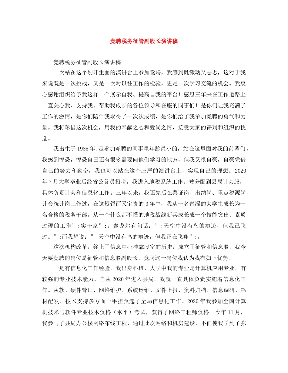 竞聘税务征管副股长演讲稿 _第1页
