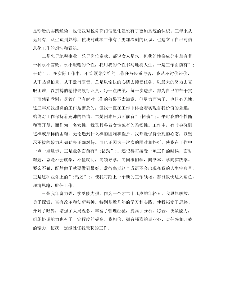 竞聘税务征管副股长演讲稿 _第2页