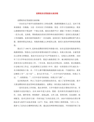 竞聘税务征管副股长演讲稿 