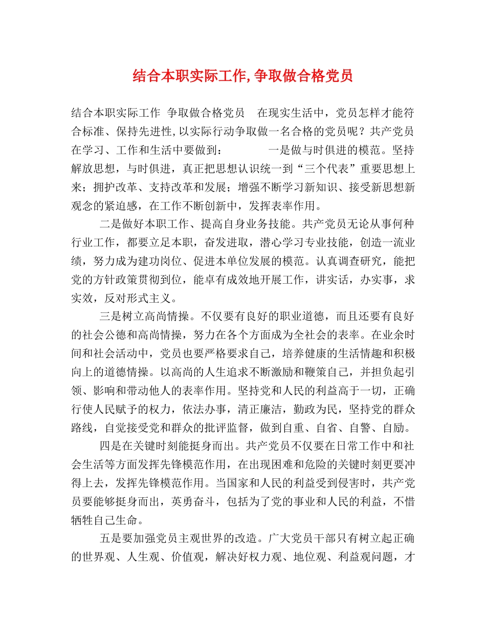 结合本职实际工作,争取做合格党员 _第1页