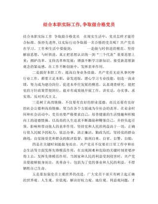 结合本职实际工作,争取做合格党员 