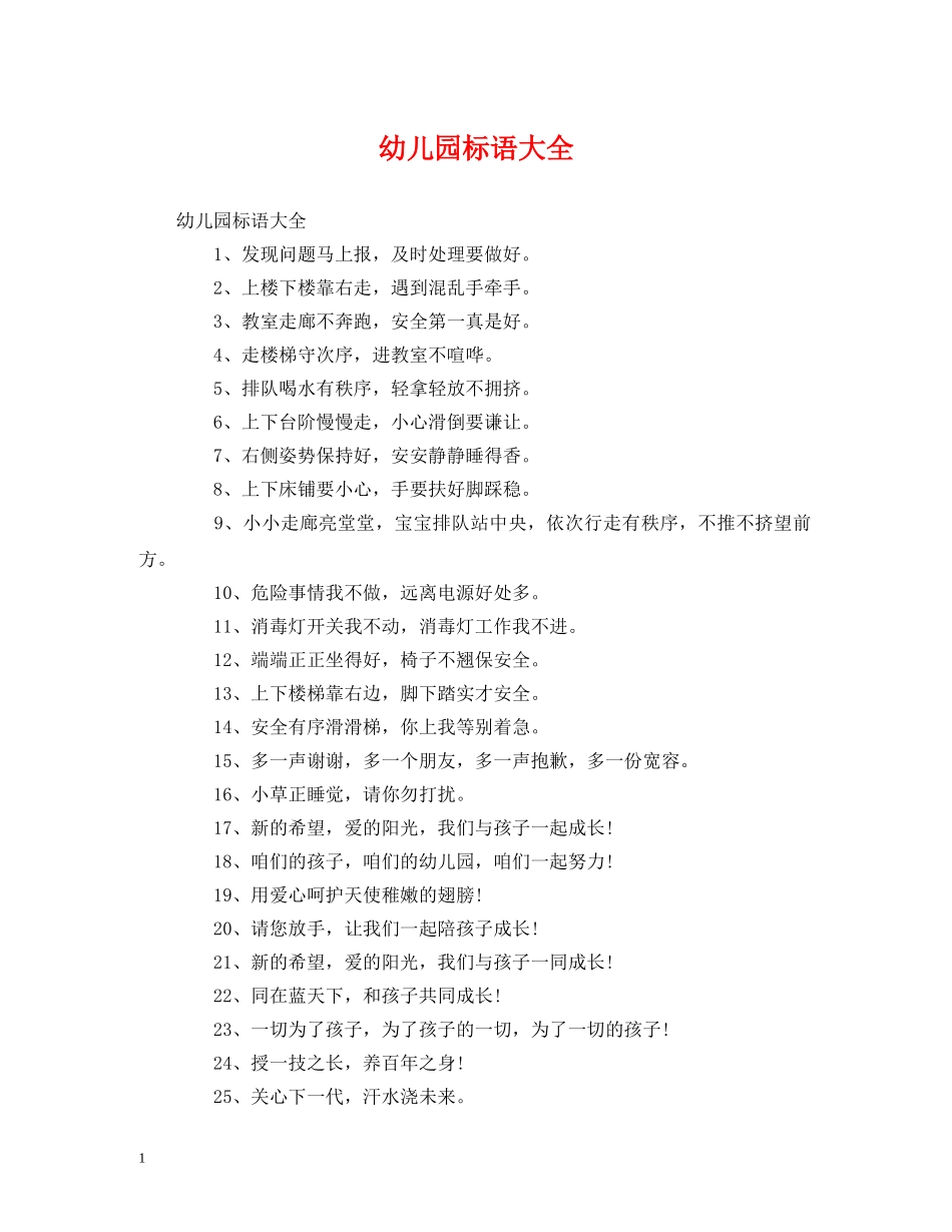 幼儿园标语大全 (2) _第1页