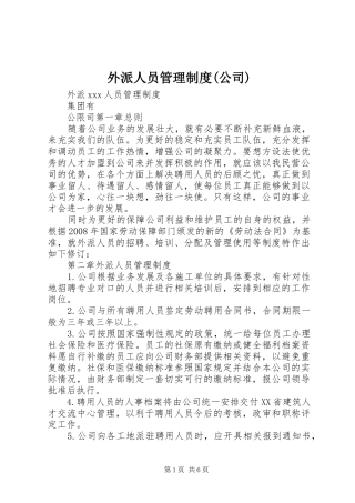 外派人员管理制度(公司)