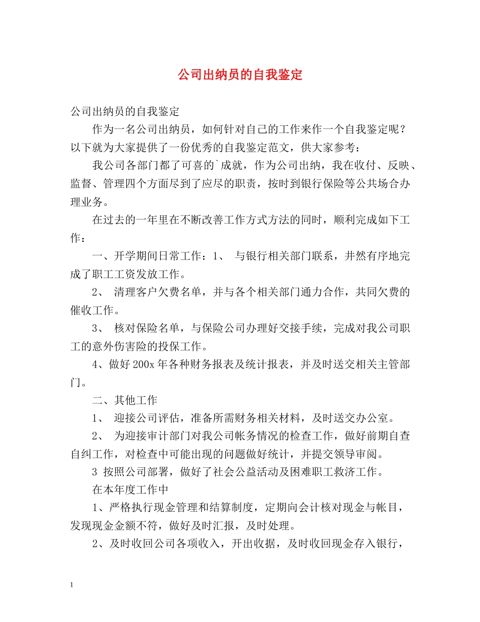 公司出纳员的自我鉴定 _第1页