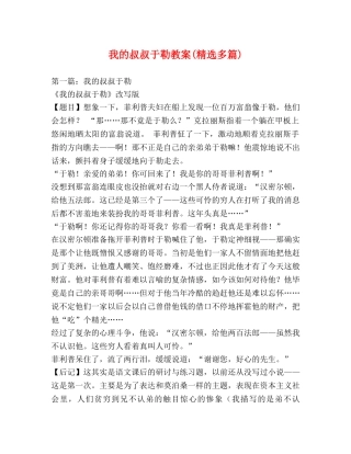 我的叔叔于勒教案(精选多篇) 