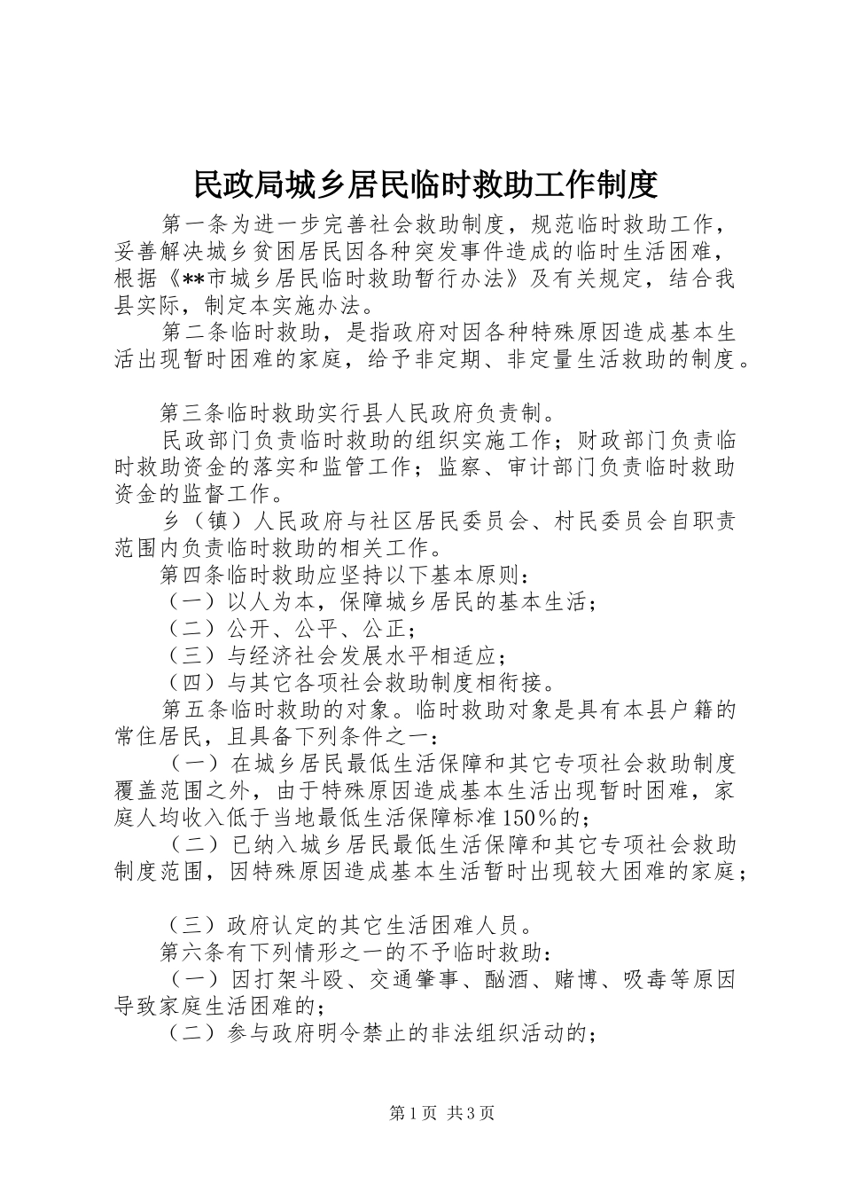 民政局城乡居民临时救助工作制度_第1页