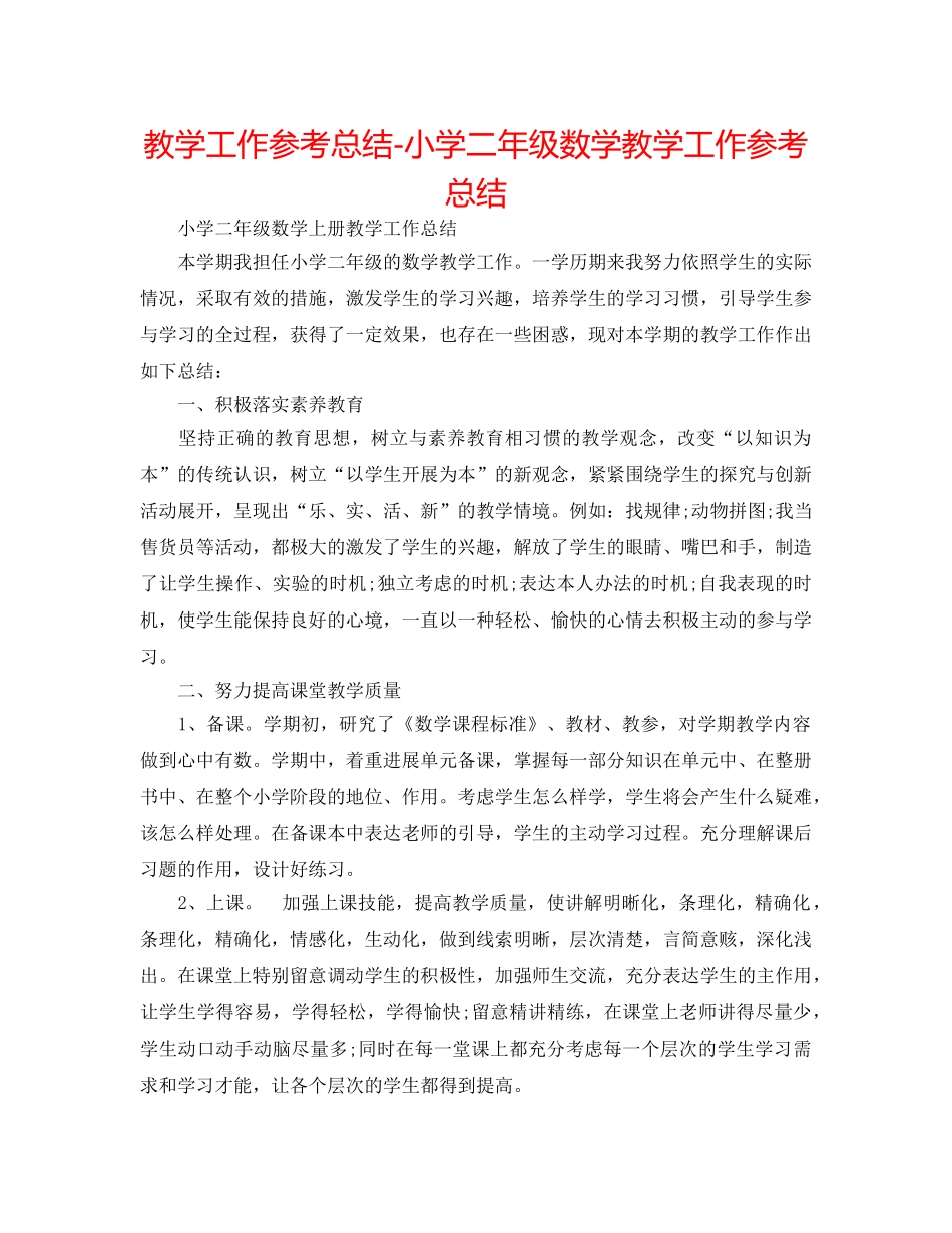 教学工作参考总结-小学二年级数学教学工作参考总结 _第1页