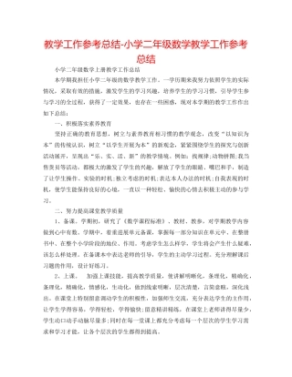 教学工作参考总结-小学二年级数学教学工作参考总结 