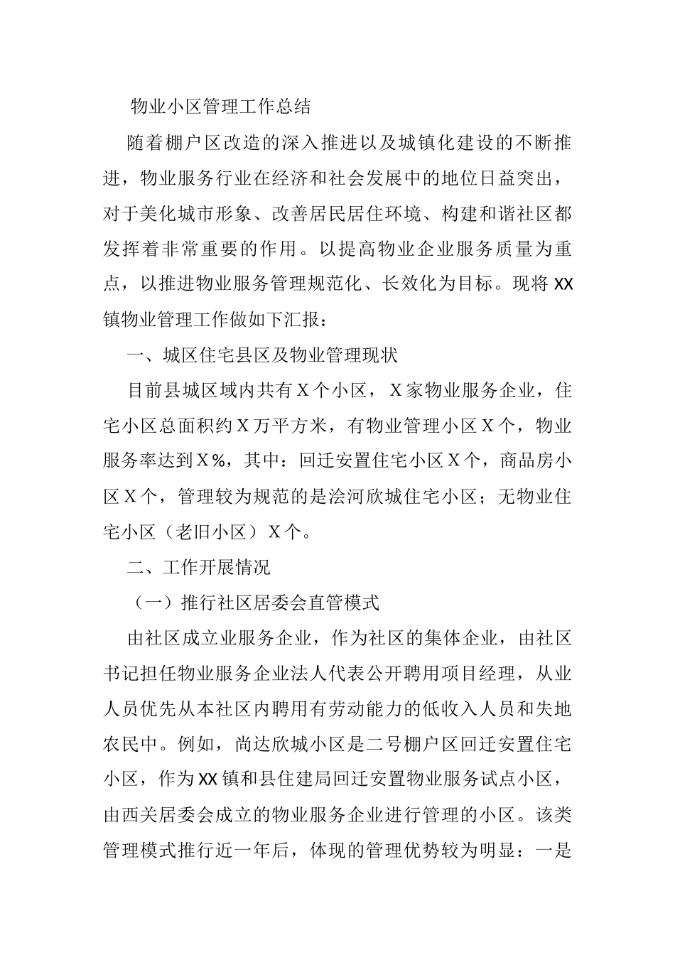 物业小区管理工作总结_第1页