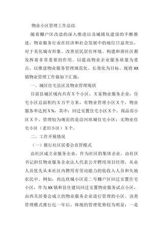 物业小区管理工作总结
