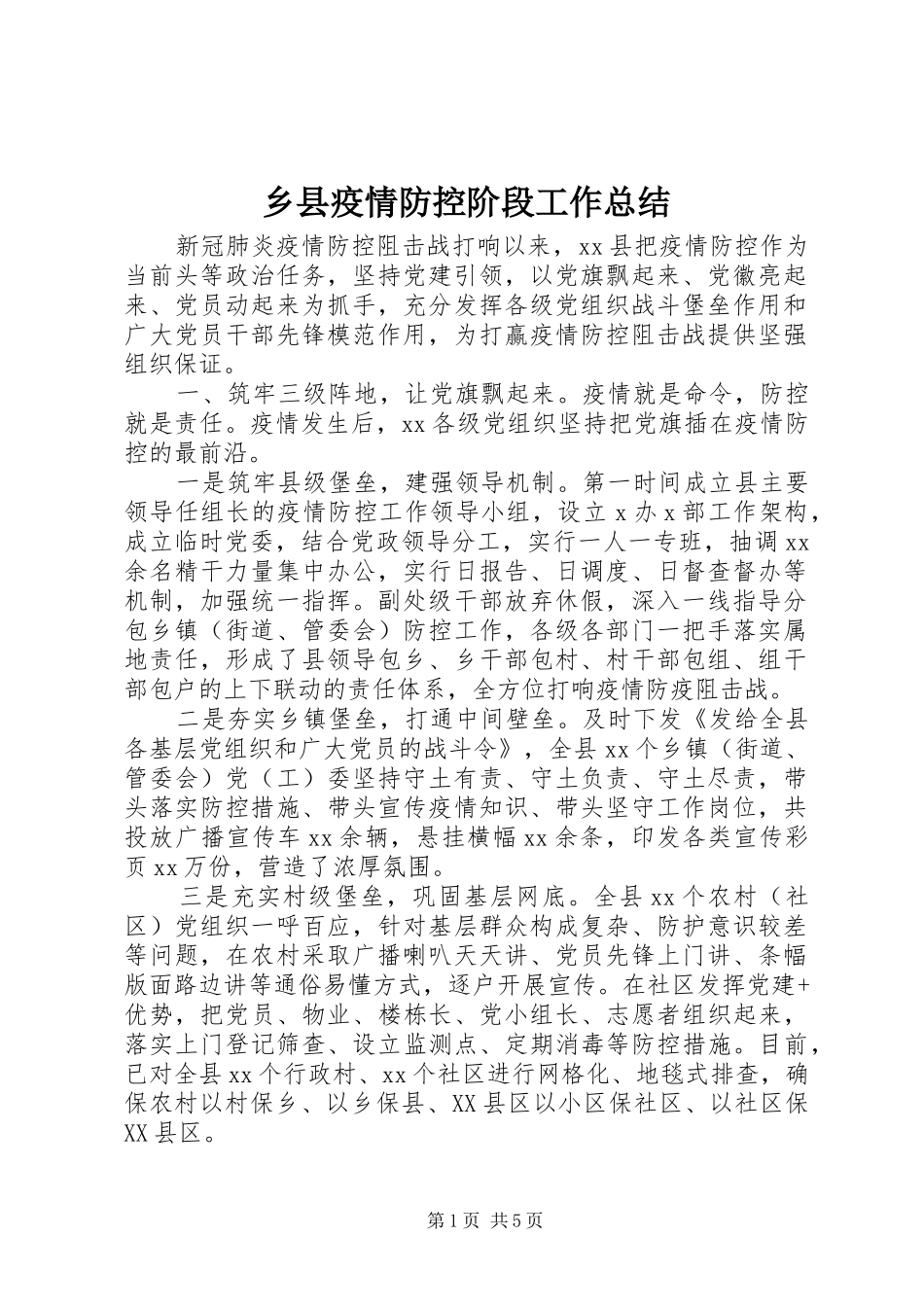 乡县疫情防控阶段工作总结_第1页
