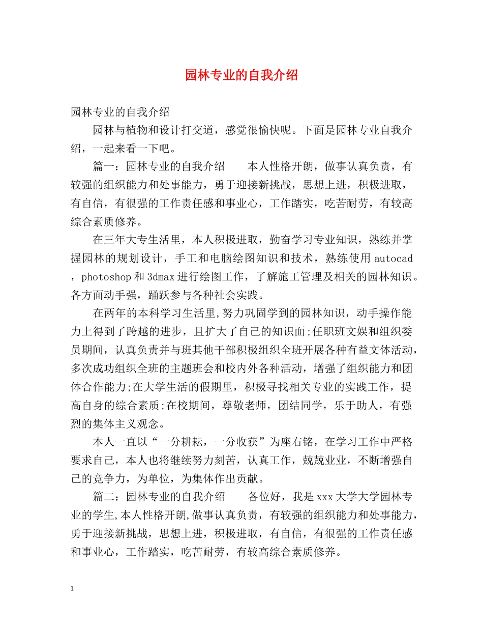 园林专业的自我介绍 _第1页