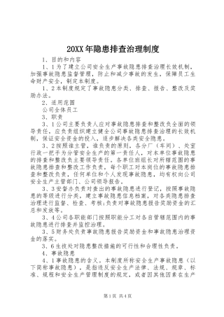20XX年隐患排查治理制度
