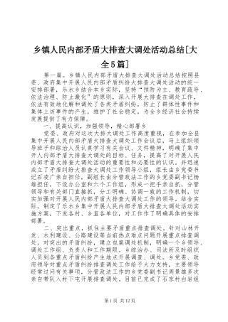 乡镇人民内部矛盾大排查大调处活动总结[大全5篇]