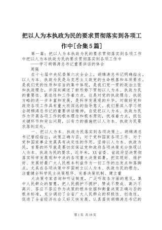 把以人为本执政为民的要求贯彻落实到各项工作中[合集5篇]