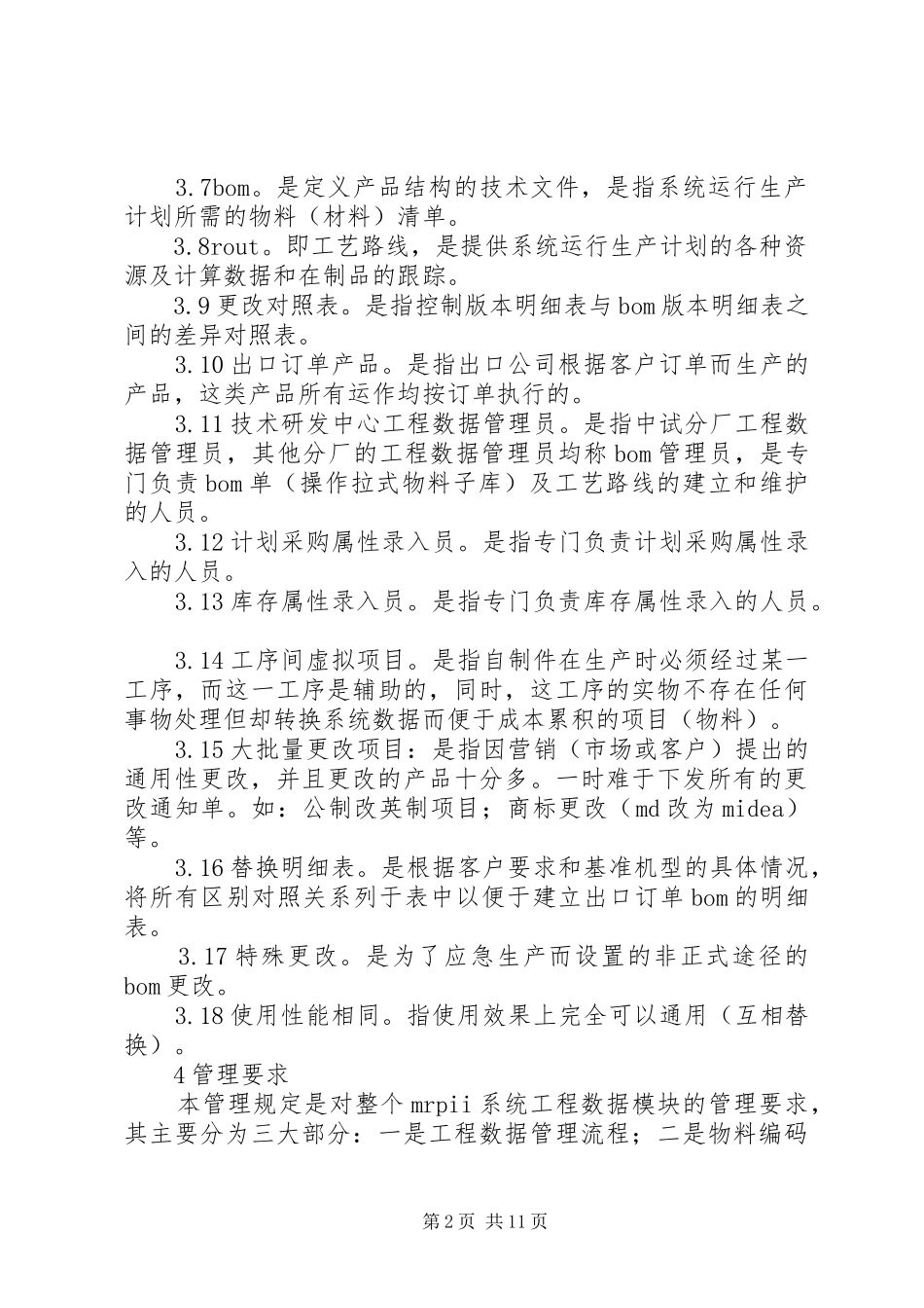 制冷事业本部企业标准工程数据管理制度_第2页