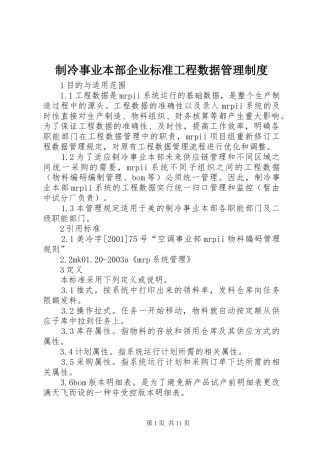 制冷事业本部企业标准工程数据管理制度