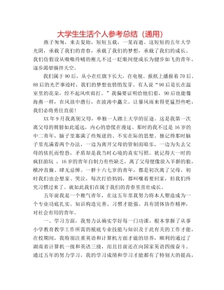 大学生生活个人参考总结（通用） 
