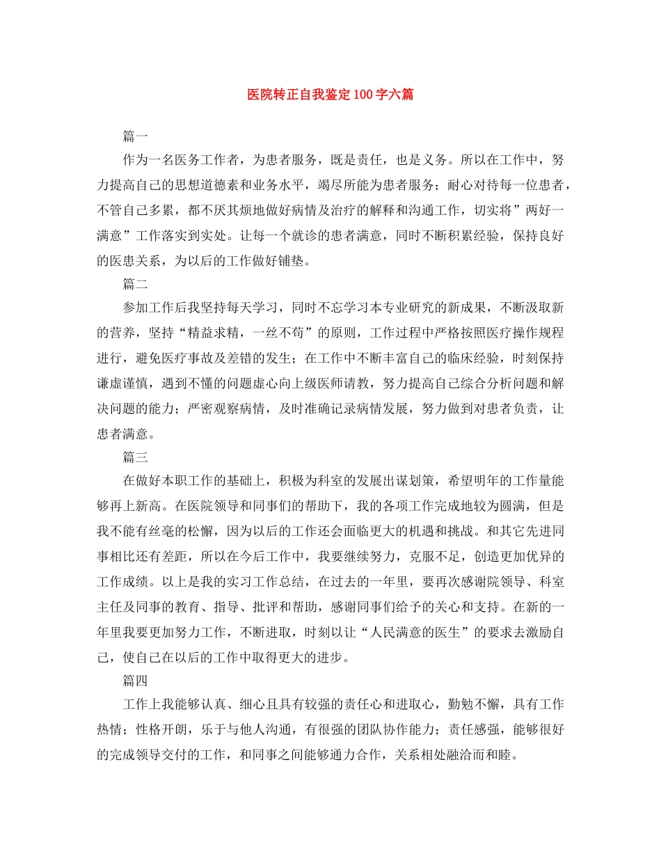 医院转正自我鉴定100字六篇 _第1页