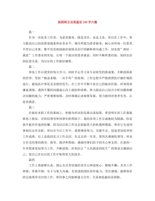 医院转正自我鉴定100字六篇 
