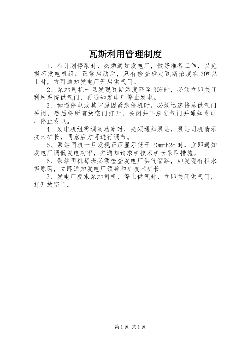瓦斯利用管理制度_第1页