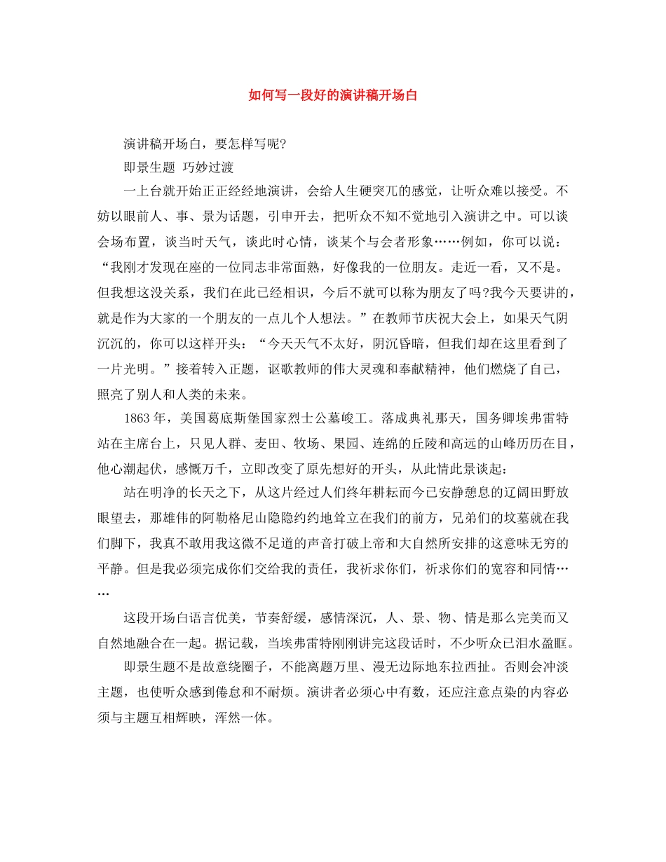 如何写一段好的演讲稿开场白 _第1页