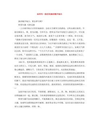 如何写一段好的演讲稿开场白 