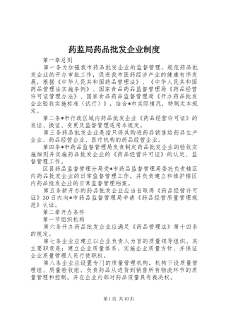 药监局药品批发企业制度