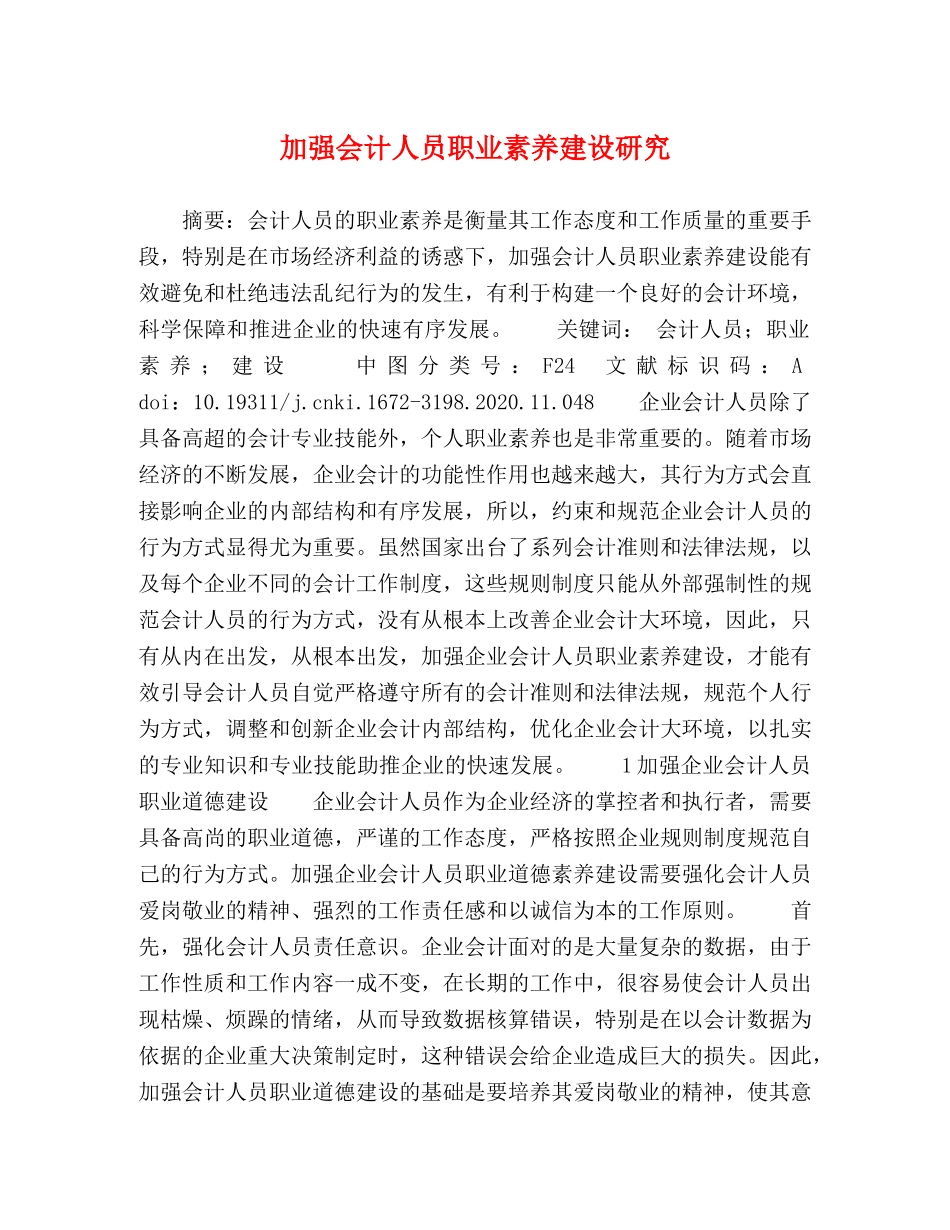 加强会计人员职业素养建设研究 _第1页