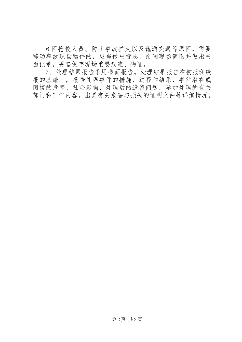 突发环境事件信息报告制度_第2页