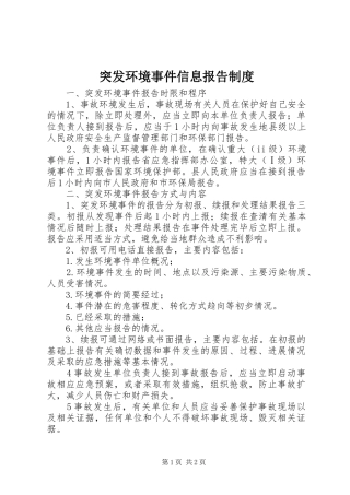 突发环境事件信息报告制度