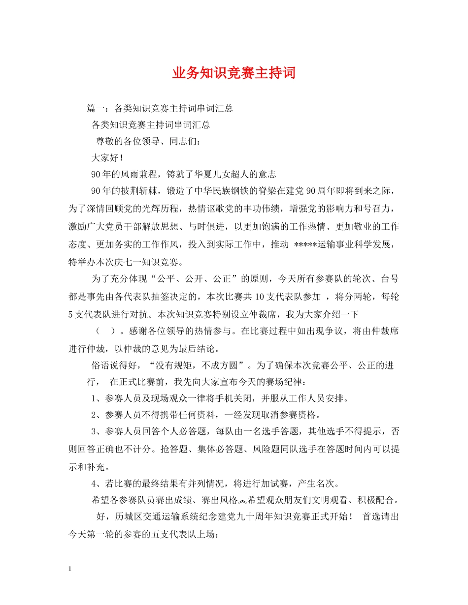 业务知识竞赛主持词 _第1页