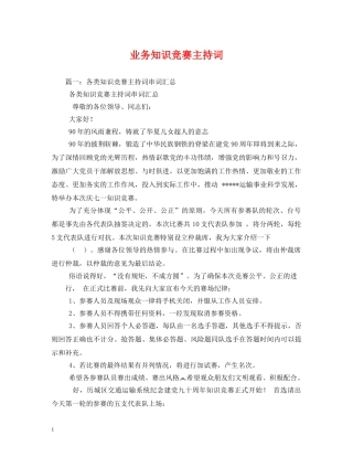 业务知识竞赛主持词 