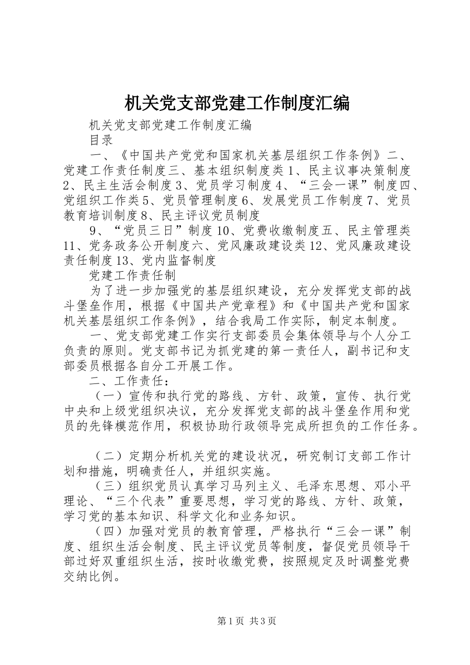 机关党支部党建工作制度汇编_第1页