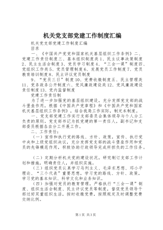 机关党支部党建工作制度汇编