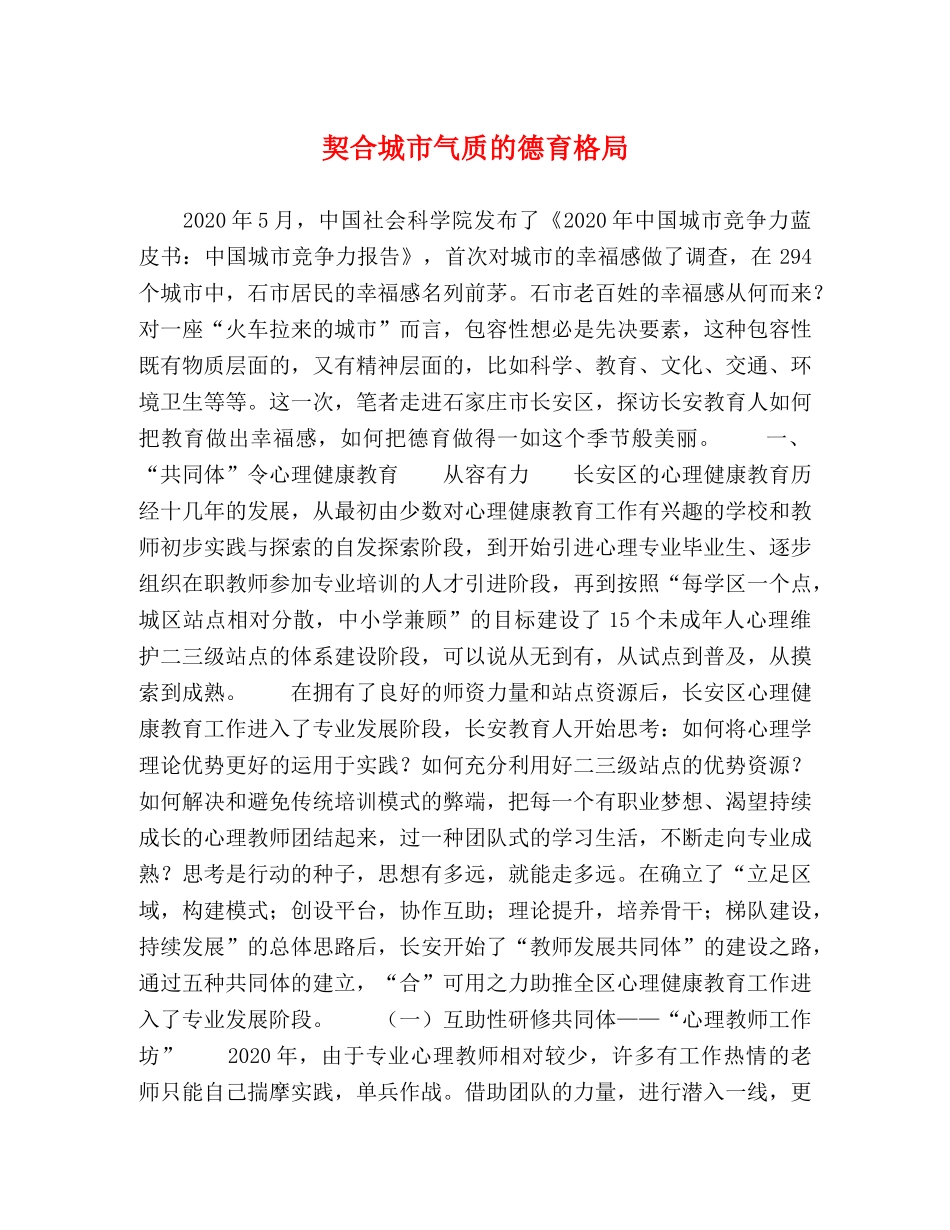 契合城市气质的德育格局 _第1页