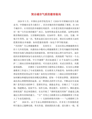 契合城市气质的德育格局 