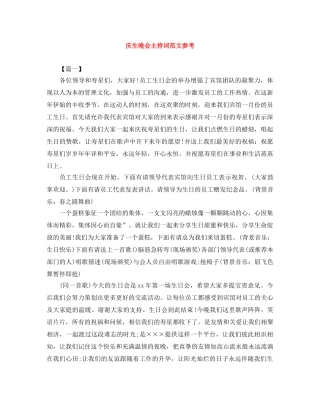 庆生晚会主持词范文参考 