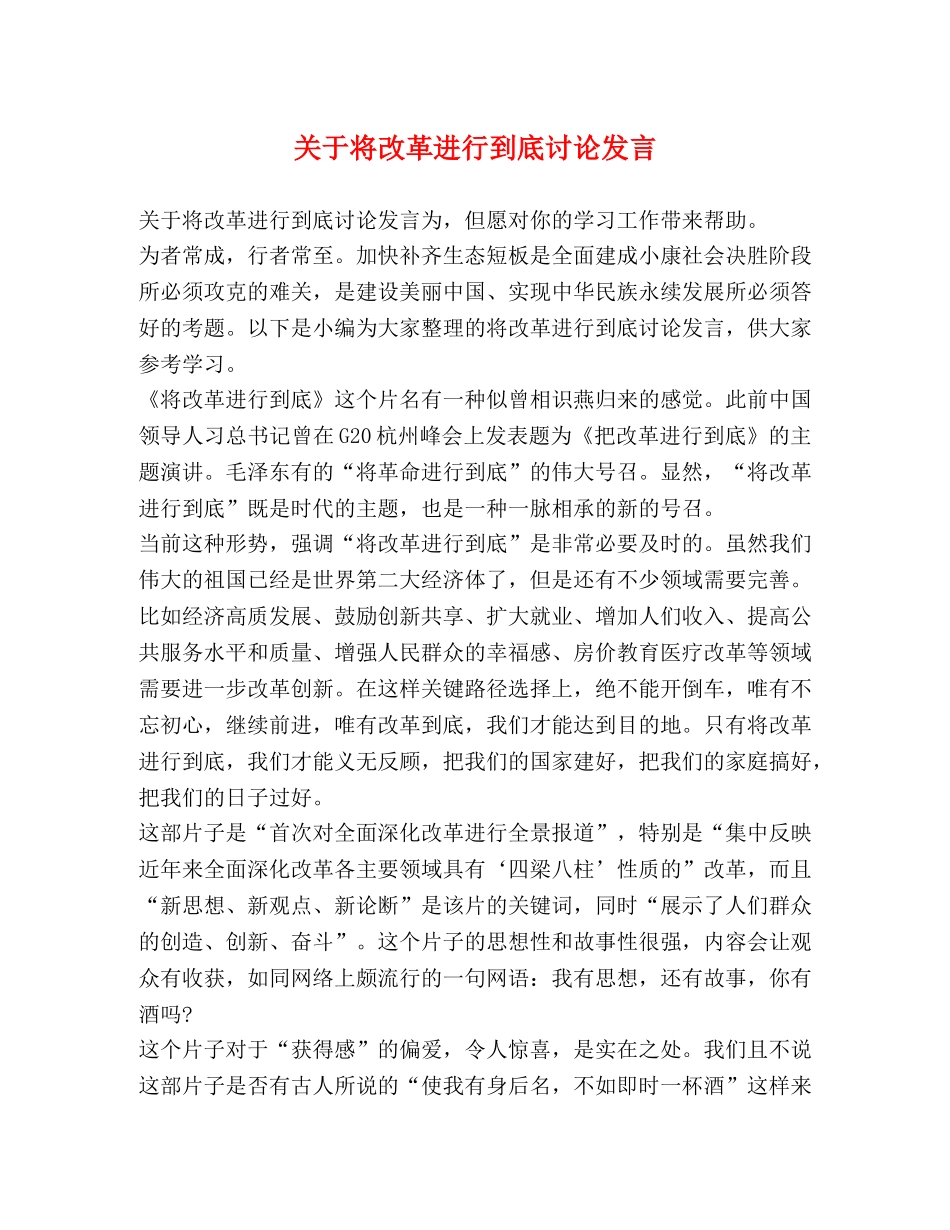 关于将改革进行到底讨论发言 _第1页