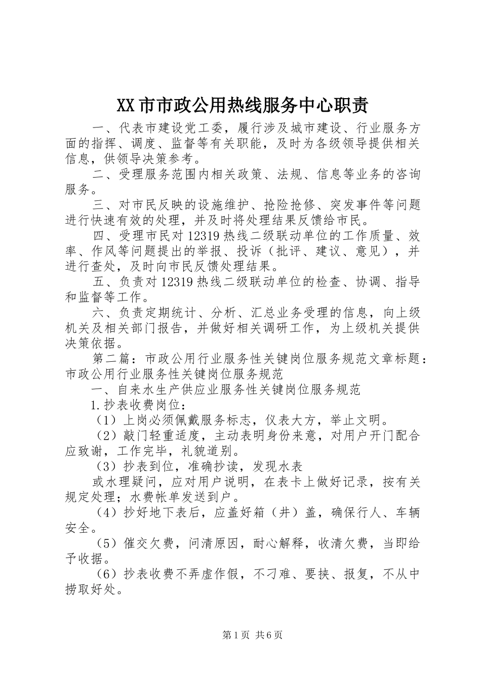 XX市市政公用热线服务中心职责_第1页