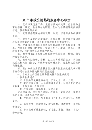 XX市市政公用热线服务中心职责
