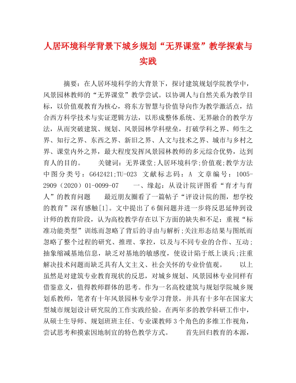 人居环境科学背景下城乡规划“无界课堂”教学探索与实践 _第1页