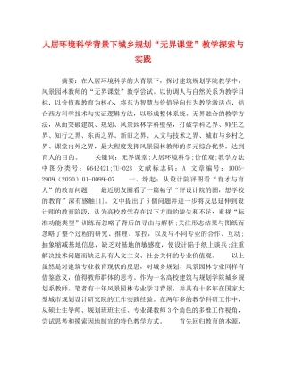 人居环境科学背景下城乡规划“无界课堂”教学探索与实践 