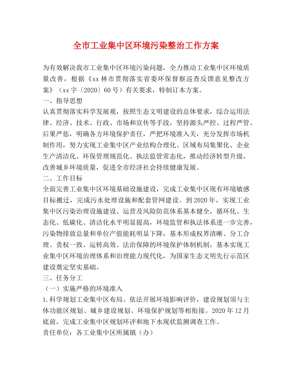 全市工业集中区环境污染整治工作方案 _第1页